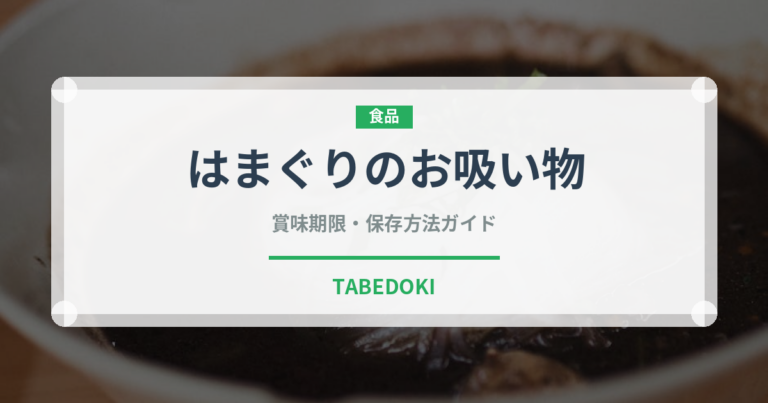 はまぐりのお吸い物（季節・行事食）の賞味期限と正しい保存方法