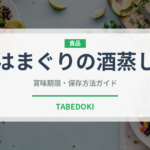 はまぐりの酒蒸し（蒸し物）の賞味期限と正しい保存方法