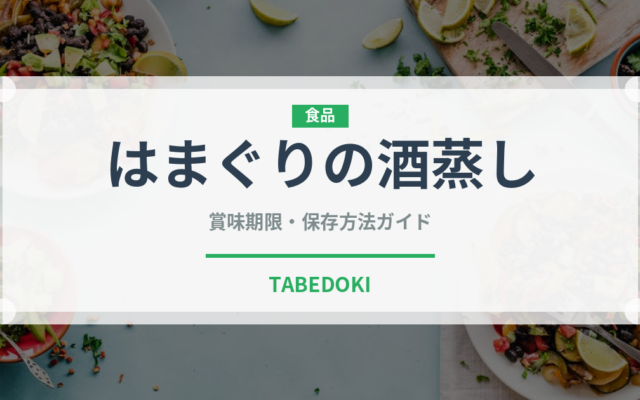 はまぐりの酒蒸し（蒸し物）の賞味期限と正しい保存方法