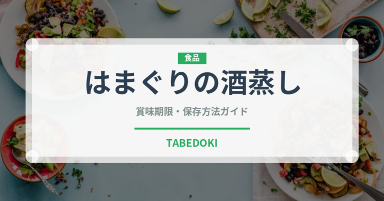 はまぐりの酒蒸し（蒸し物）の賞味期限と正しい保存方法