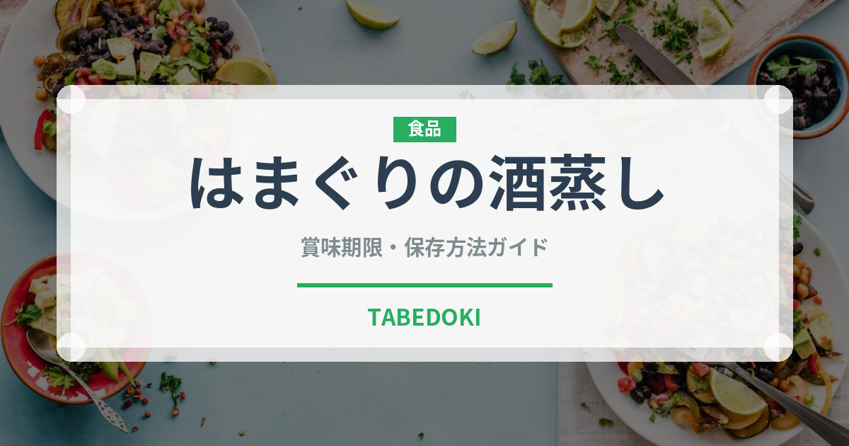 はまぐりの酒蒸し（蒸し物）の賞味期限と正しい保存方法