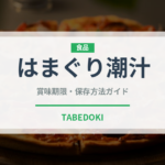 はまぐり潮汁（季節料理）の賞味期限と正しい保存方法｜鮮度を保つコツ