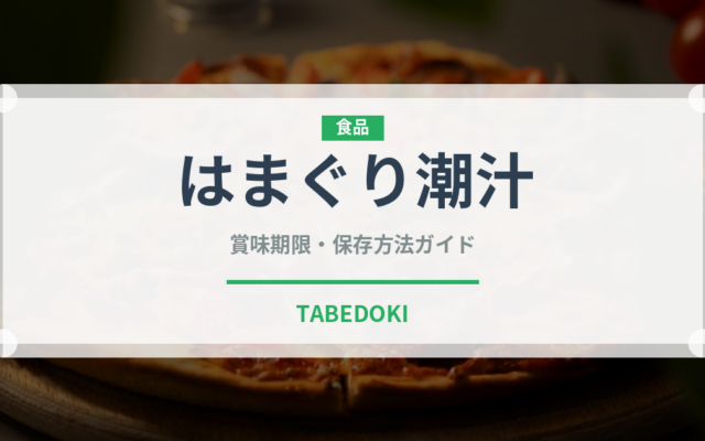 はまぐり潮汁（季節料理）の賞味期限と正しい保存方法｜鮮度を保つコツ