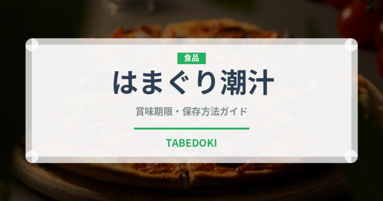 はまぐり潮汁（季節料理）の賞味期限と正しい保存方法｜鮮度を保つコツ