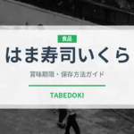 はま寿司いくら（回転寿司）の賞味期限と正しい保存方法｜鮮度を保つコツ