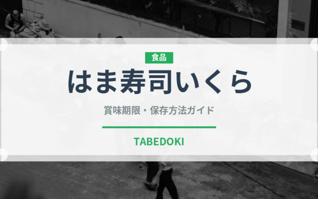 はま寿司いくら（回転寿司）の賞味期限と正しい保存方法｜鮮度を保つコツ