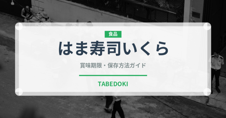はま寿司いくら（回転寿司）の賞味期限と正しい保存方法｜鮮度を保つコツ