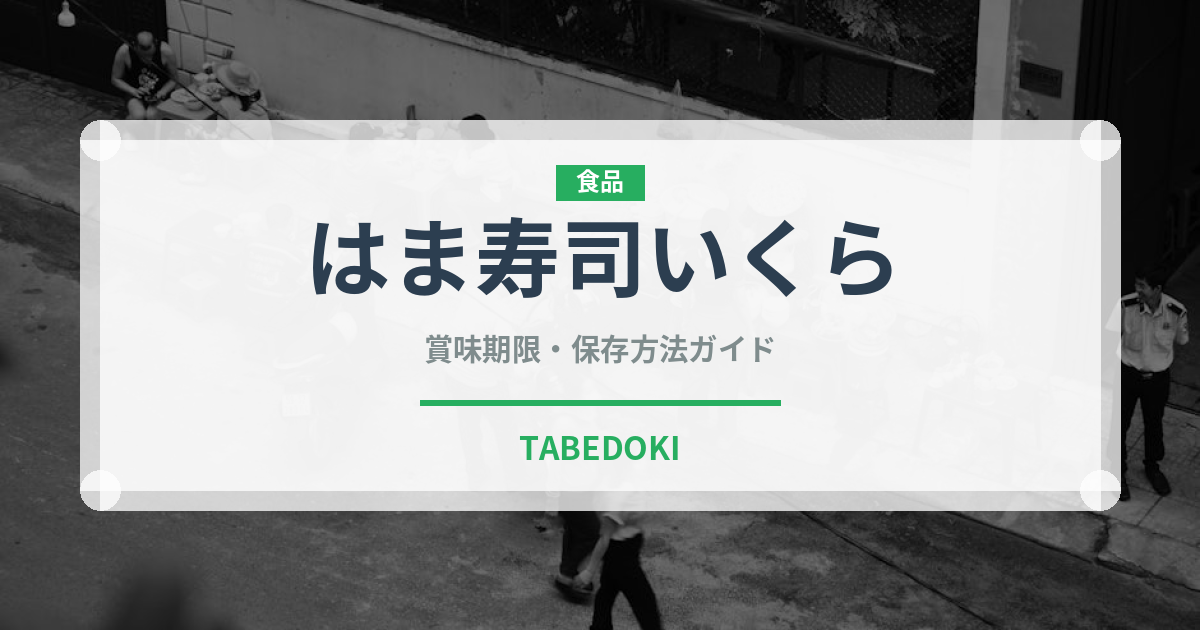 はま寿司いくら（回転寿司）の賞味期限と正しい保存方法｜鮮度を保つコツ