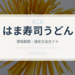 はま寿司うどん（回転寿司）の賞味期限と正しい保存方法