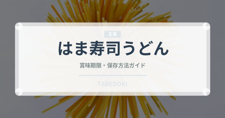 はま寿司うどん（回転寿司）の賞味期限と正しい保存方法