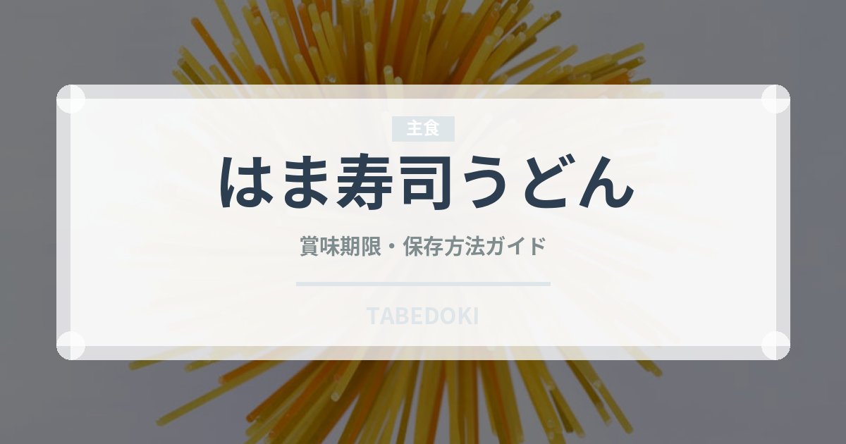 はま寿司うどん（回転寿司）の賞味期限と正しい保存方法
