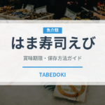 はま寿司えび（回転寿司）の賞味期限と正しい保存方法｜鮮度を長持ちさせるコツ