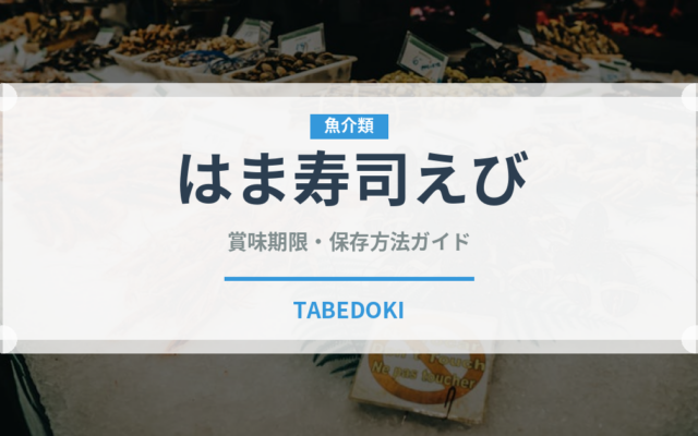 はま寿司えび（回転寿司）の賞味期限と正しい保存方法｜鮮度を長持ちさせるコツ