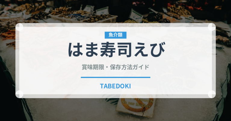 はま寿司えび（回転寿司）の賞味期限と正しい保存方法｜鮮度を長持ちさせるコツ
