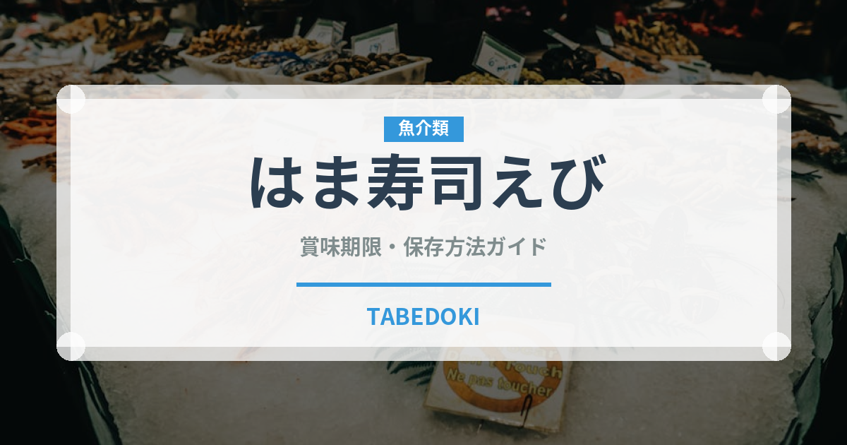 はま寿司えび（回転寿司）の賞味期限と正しい保存方法｜鮮度を長持ちさせるコツ