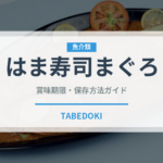 はま寿司まぐろ（回転寿司）の賞味期限と正しい保存方法