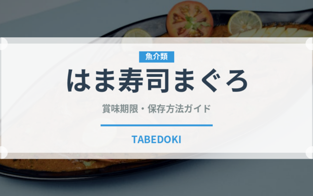 はま寿司まぐろ（回転寿司）の賞味期限と正しい保存方法