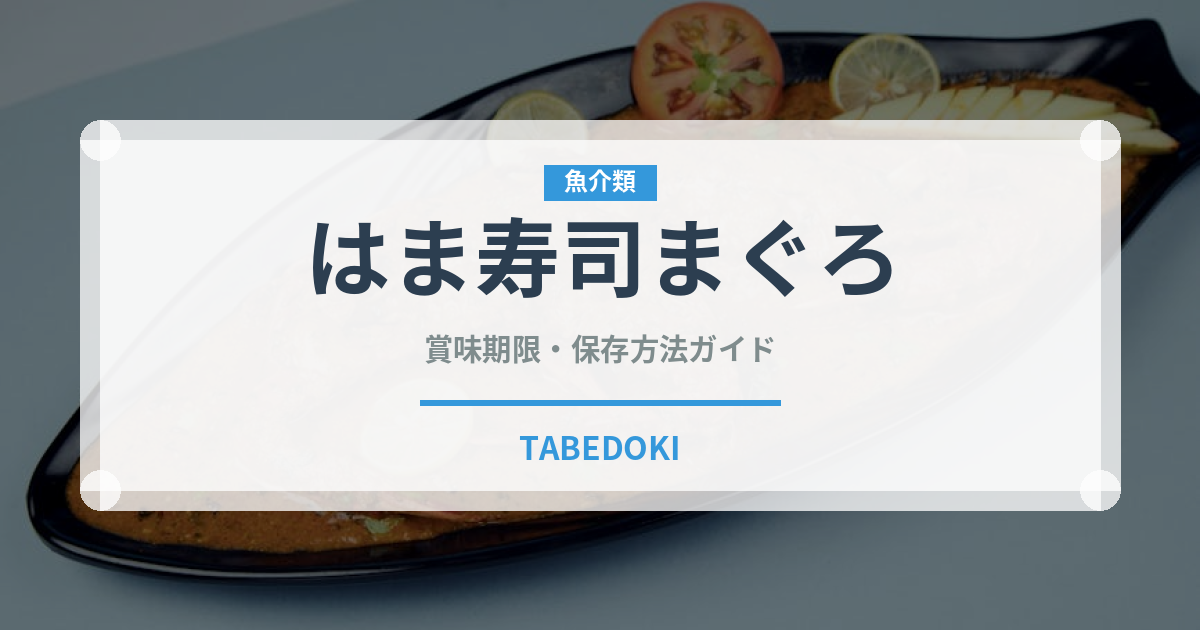 はま寿司まぐろ（回転寿司）の賞味期限と正しい保存方法