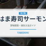 はま寿司サーモン（回転寿司）の賞味期限と正しい保存方法