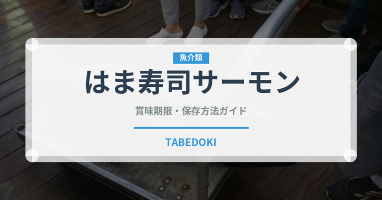 はま寿司サーモン（回転寿司）の賞味期限と正しい保存方法