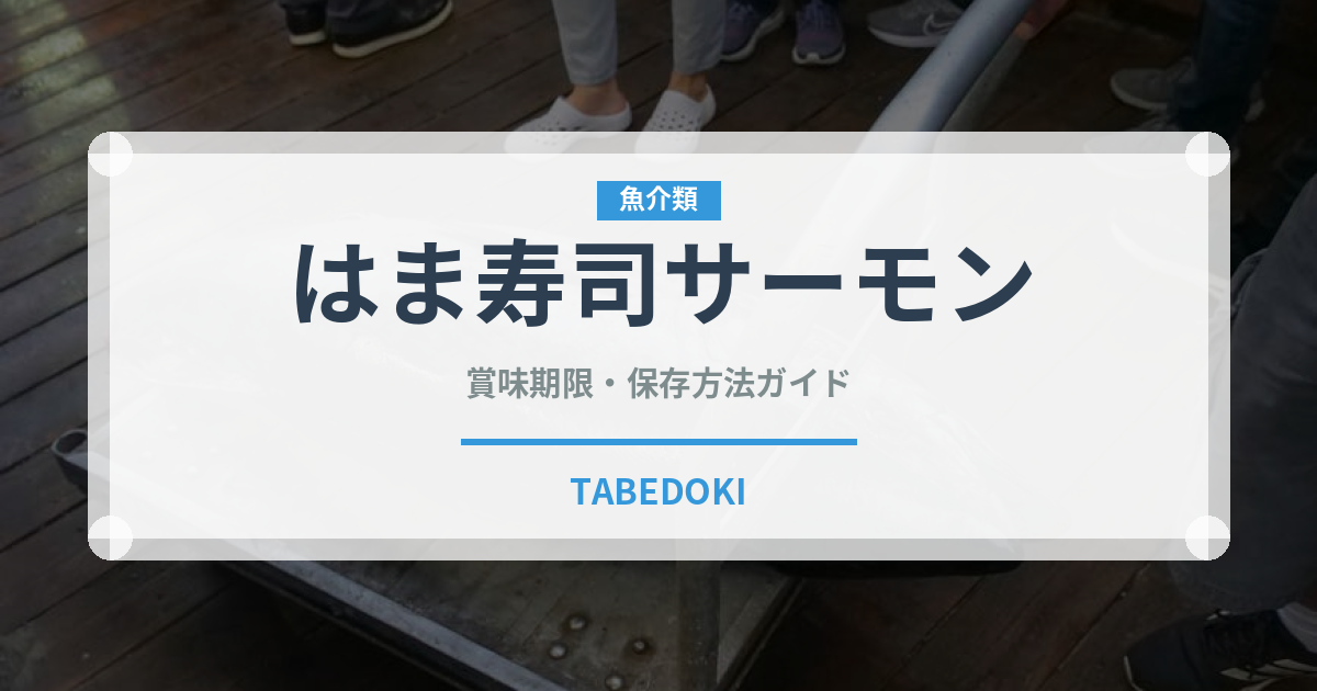 はま寿司サーモン（回転寿司）の賞味期限と正しい保存方法