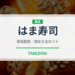 はま寿司（チェーン店）の賞味期限と正しい保存方法｜鮮度を保つコツ