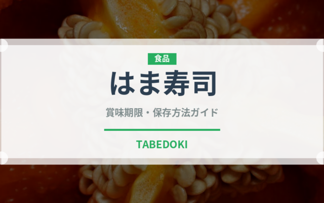 はま寿司（チェーン店）の賞味期限と正しい保存方法｜鮮度を保つコツ