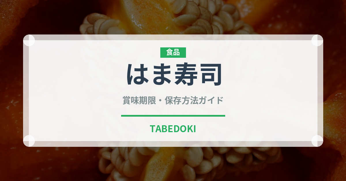 はま寿司（チェーン店）の賞味期限と正しい保存方法｜鮮度を保つコツ