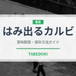 はみ出るカルビ（焼肉）の賞味期限と正しい保存方法｜鮮度を保つコツ