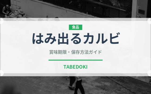 はみ出るカルビ（焼肉）の賞味期限と正しい保存方法｜鮮度を保つコツ