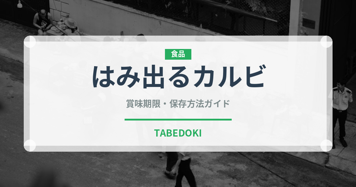 はみ出るカルビ（焼肉）の賞味期限と正しい保存方法｜鮮度を保つコツ