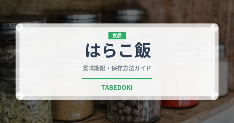 はらこ飯（郷土料理）の賞味期限と正しい保存方法｜長持ちさせるコツ