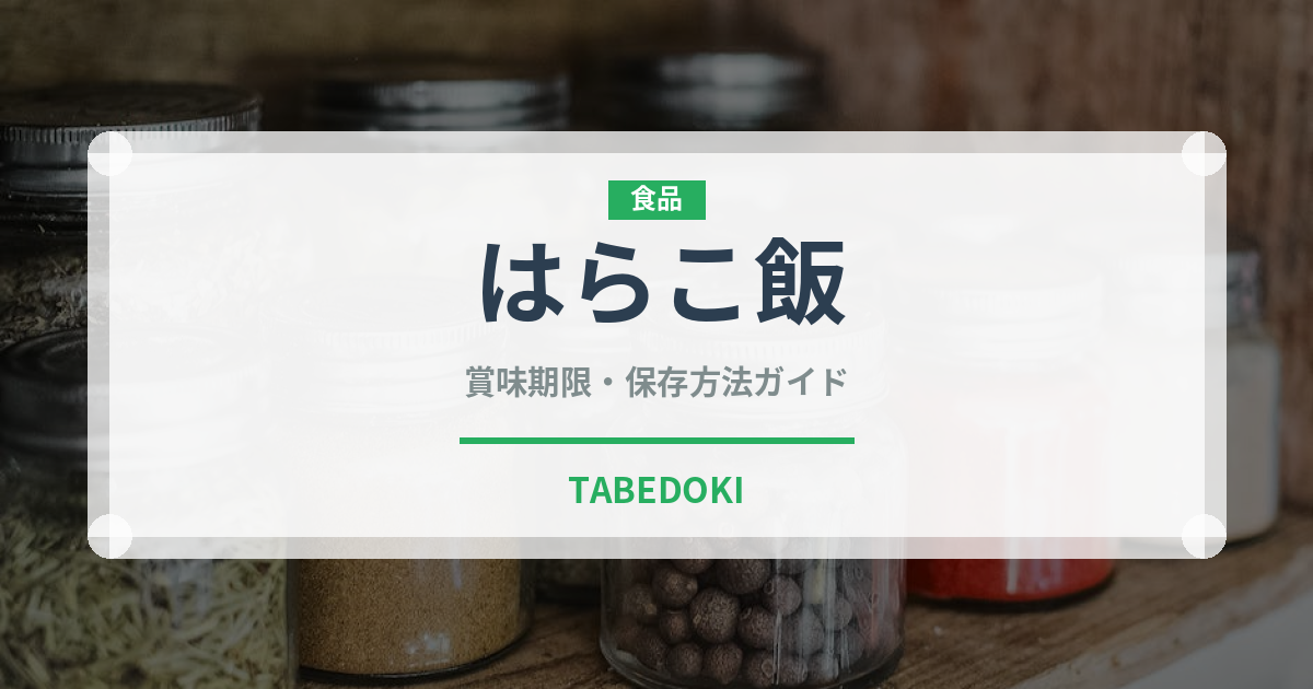 はらこ飯（郷土料理）の賞味期限と正しい保存方法｜長持ちさせるコツ