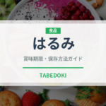 はるみ（果物）の賞味期限と正しい保存方法