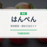 はんぺん（魚介類）の賞味期限と正しい保存方法｜長持ちさせるコツ