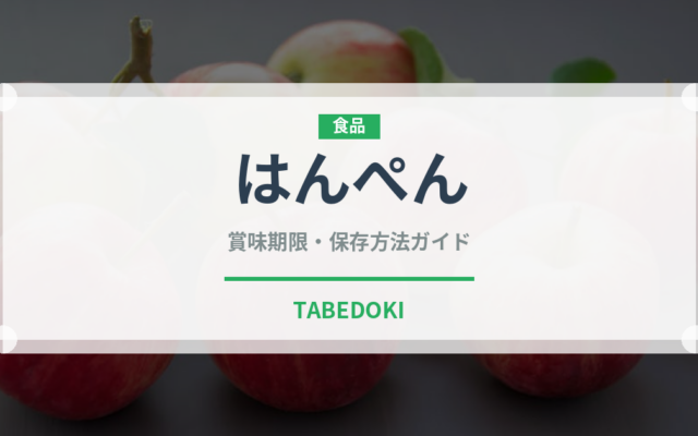 はんぺん（魚介類）の賞味期限と正しい保存方法｜長持ちさせるコツ