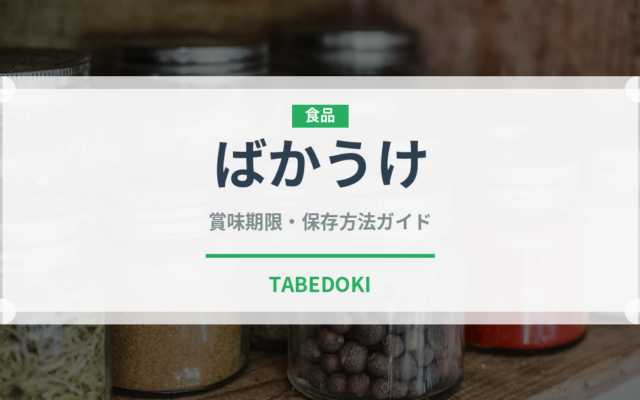 ばかうけ（ブランド商品）の賞味期限と正しい保存方法｜長持ちさせるコツ