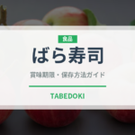 ばら寿司（日本料理）の賞味期限と正しい保存方法