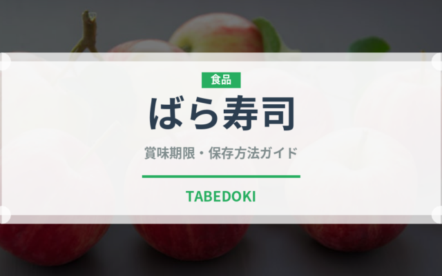 ばら寿司（日本料理）の賞味期限と正しい保存方法