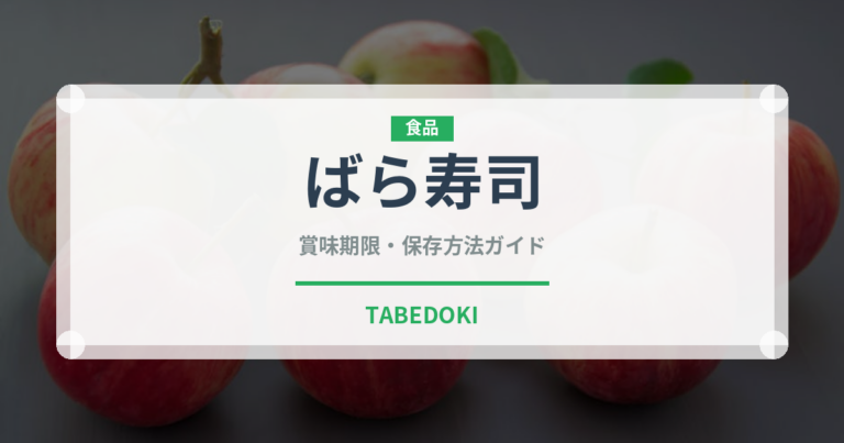 ばら寿司（日本料理）の賞味期限と正しい保存方法