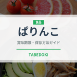 ぱりんこ（スナック菓子）の賞味期限と正しい保存方法｜長持ちさせるコツ