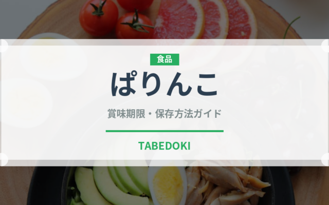 ぱりんこ（スナック菓子）の賞味期限と正しい保存方法｜長持ちさせるコツ