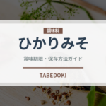 ひかりみそ（ブランド）の賞味期限と正しい保存方法｜鮮度を保つポイント