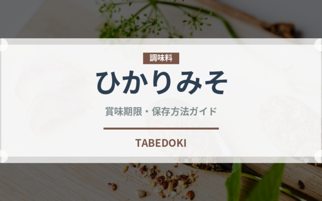 ひかりみそ（ブランド）の賞味期限と正しい保存方法｜鮮度を保つポイント