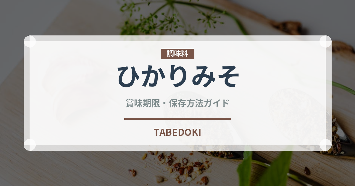 ひかりみそ（ブランド）の賞味期限と正しい保存方法｜鮮度を保つポイント