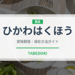 ひかわはくほう（桃・すもも品種）の賞味期限と正しい保存方法｜長持ちさせるコツ
