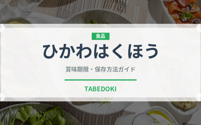 ひかわはくほう（桃・すもも品種）の賞味期限と正しい保存方法｜長持ちさせるコツ
