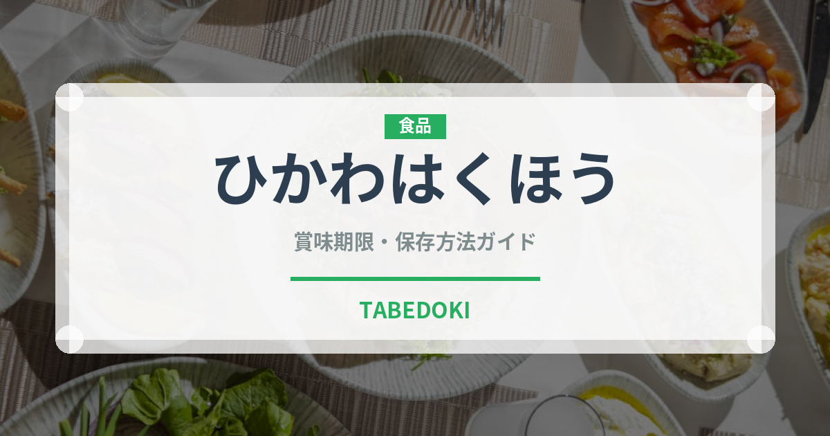 ひかわはくほう（桃・すもも品種）の賞味期限と正しい保存方法｜長持ちさせるコツ