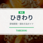 ひきわり（豆腐・納豆）の賞味期限と正しい保存方法｜長持ちさせるコツ