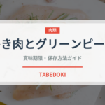 ひき肉とグリーンピース（インド・南アジア料理）の賞味期限と正しい保存方法｜長持ちさせるコツ